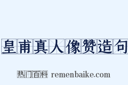 皇甫真人像赞造句是什么意思的图片